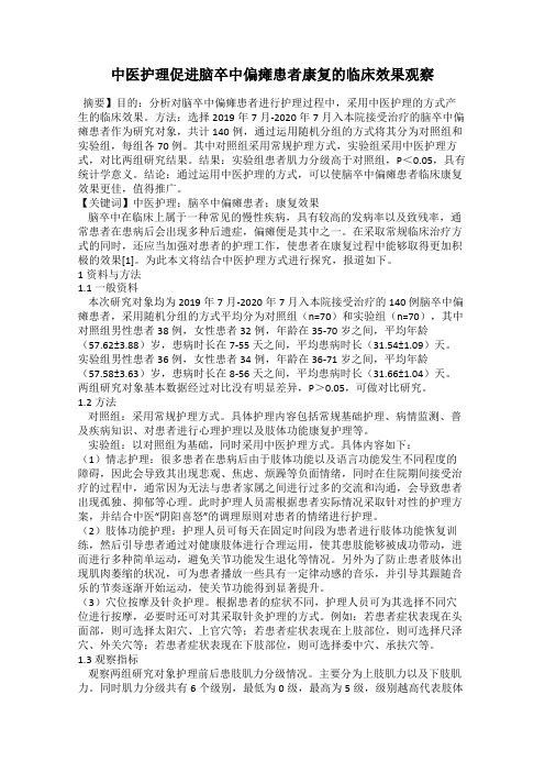 中医护理促进脑卒中偏瘫患者康复的临床效果观察
