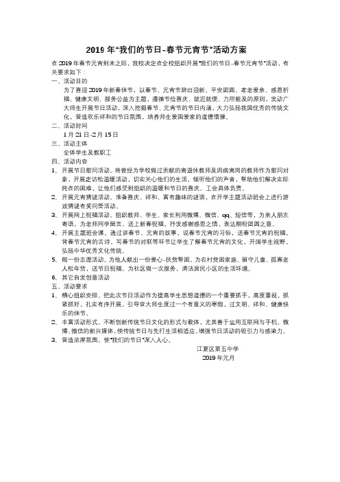 2019年我们的节日春节元宵活动方案
