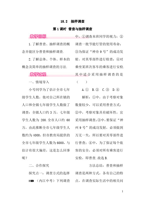 八年级数学下册第十八章数据的收集与整理18.2抽样调查第1课时普查与抽样调查教案(新版)冀教版