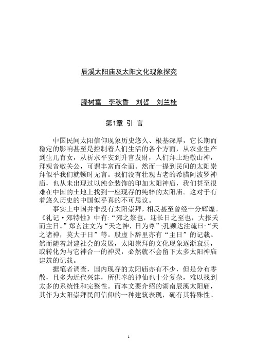辰溪太阳庙及文化现象探究-刘哲1