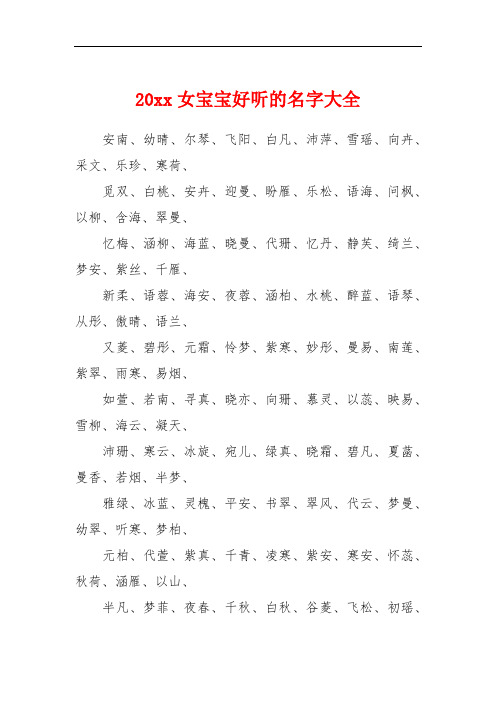 20xx女宝宝好听的名字大全