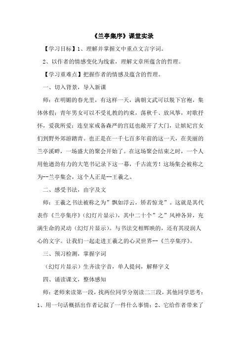 《兰亭集序》课堂实录