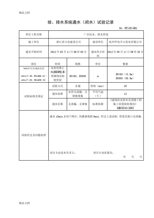 3001 给水、排水管道工程给、排水系统(闭水)试验记录.