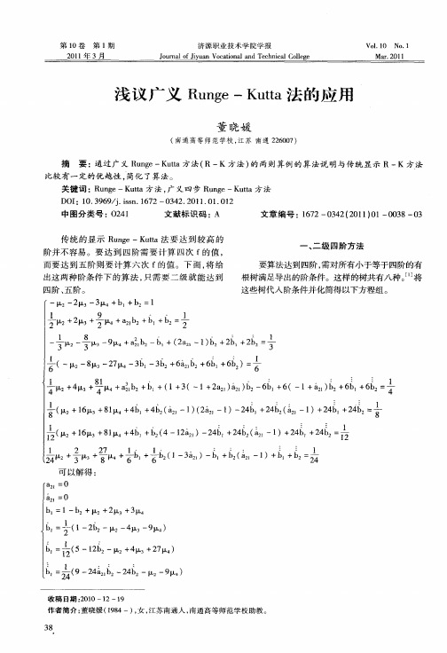 浅议广义Runge-Kutta法的应用