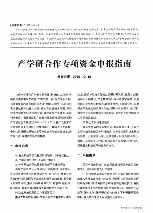 产学研合作专项资金申报指南