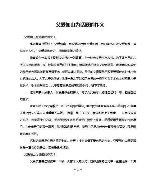父爱如山为话题的作文