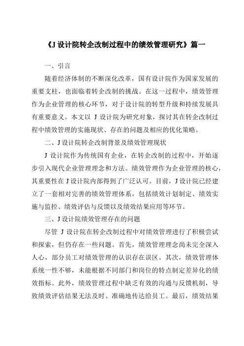 《J设计院转企改制过程中的绩效管理研究》范文