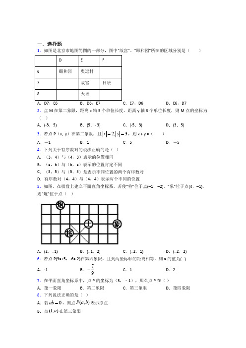 天津市七年级数学下册第七单元《平面直角坐标系》经典练习(含答案解析)