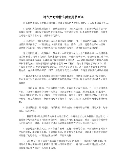 写作文时为什么要使用书面语