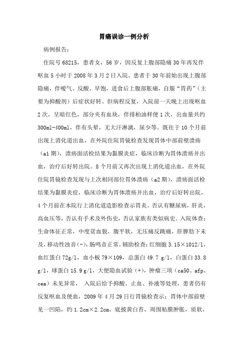 胃癌误诊一例分析
