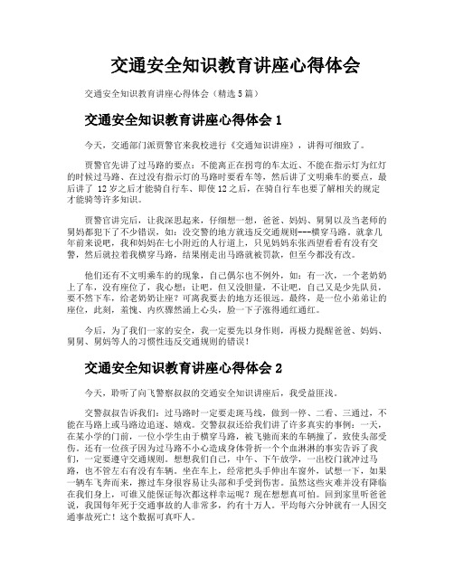 交通安全知识教育讲座心得体会