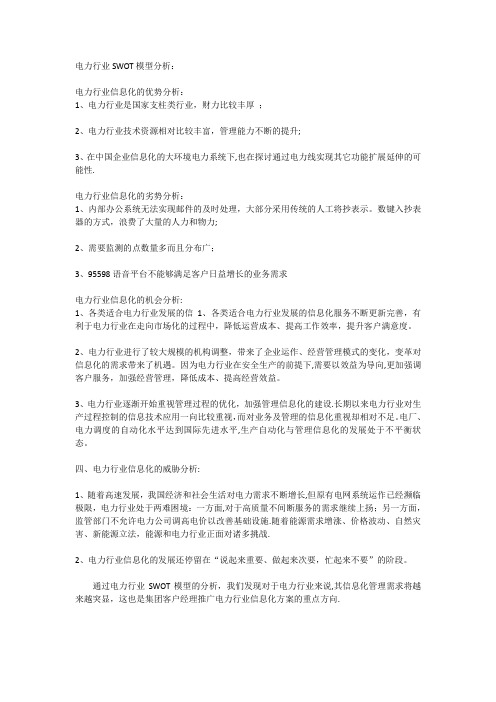 电力行业SWOT模型分析---精品管理资料