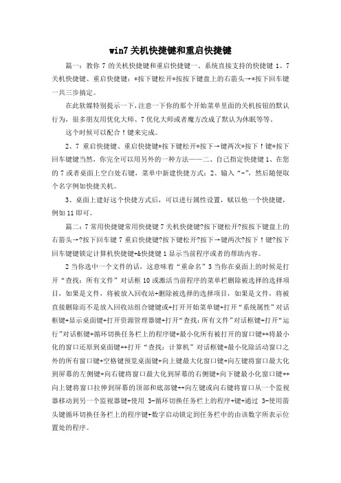 最新-win7关机快捷键和重启快捷键 精品