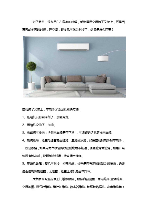 空调拆了又装上,为什么就不制冷了