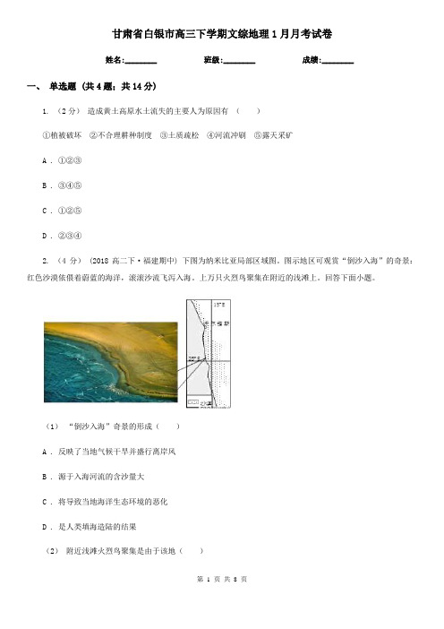 甘肃省白银市高三下学期文综地理1月月考试卷