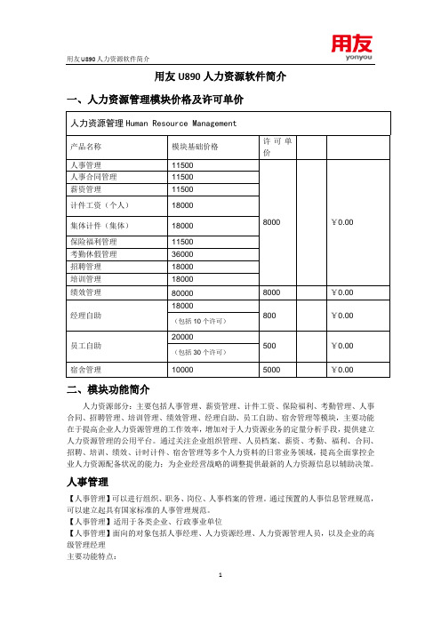 用友U890人力资源软件
