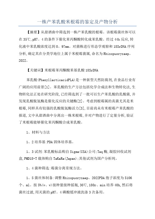 一株产苯乳酸米根霉的鉴定及产物分析