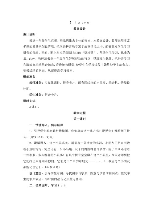 人教版一年级语文上册2《iu üyw》教案设计