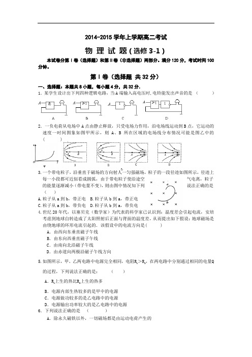 2014-2015学年上学期高二物理上学期期中试题与答案