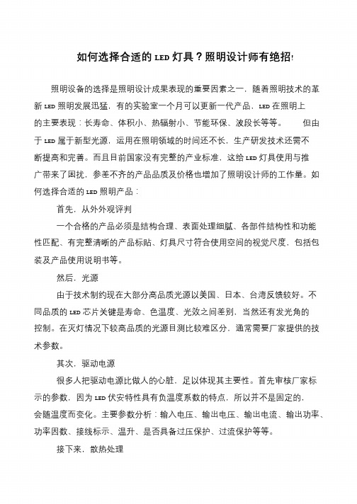 如何选择合适的LED灯具？照明设计师有绝招!
