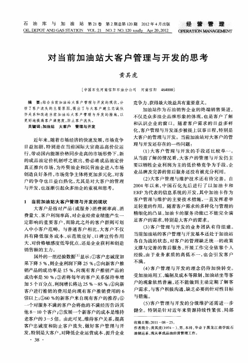 对当前加油站大客户管理与开发的思考
