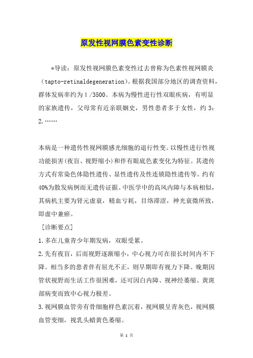 原发性视网膜色素变性诊断