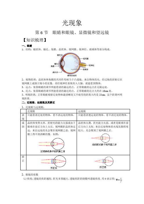 人教版同步教参物理八上——眼睛和眼镜、显微镜和望远镜