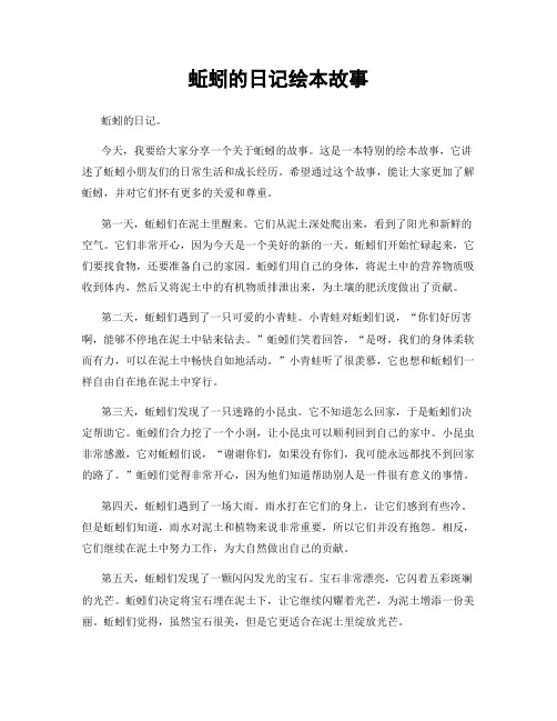 蚯蚓的日记绘本故事