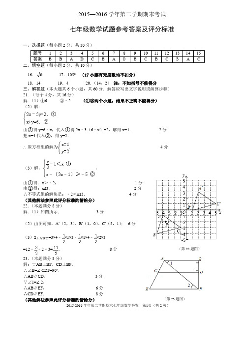 15-16第二学期期末七年级数学答案