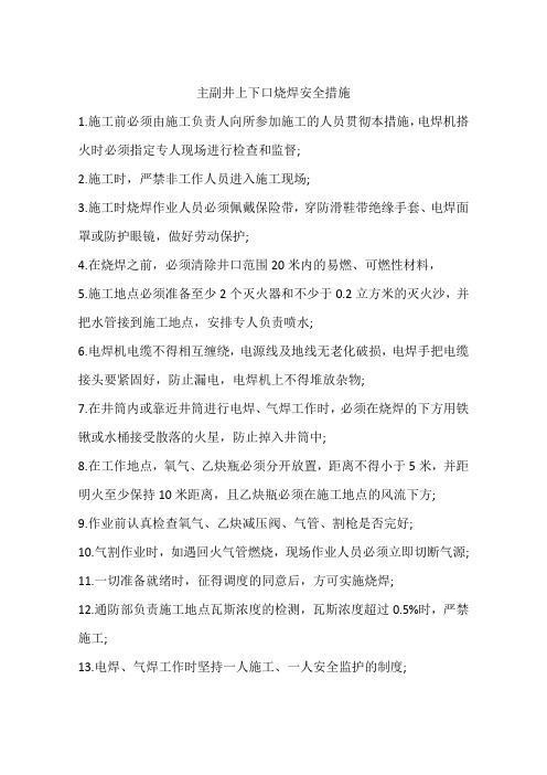 主副井上下口烧焊安全措施