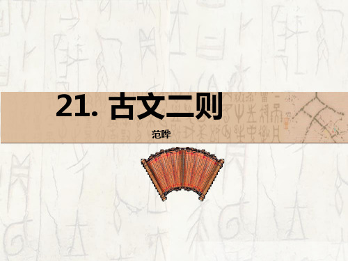 古文二则《四知》《私心》ppt课件语文课件PPT