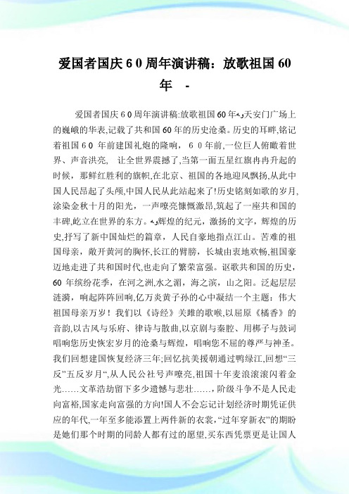 爱国者国庆60周年演说稿：放歌祖国60年.doc