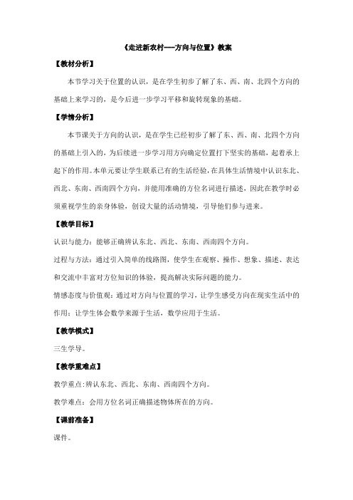 青岛版数学教学设计三上-方向与位置