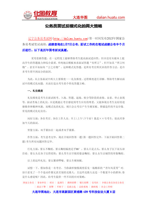 公务员面试反模式化的两大策略