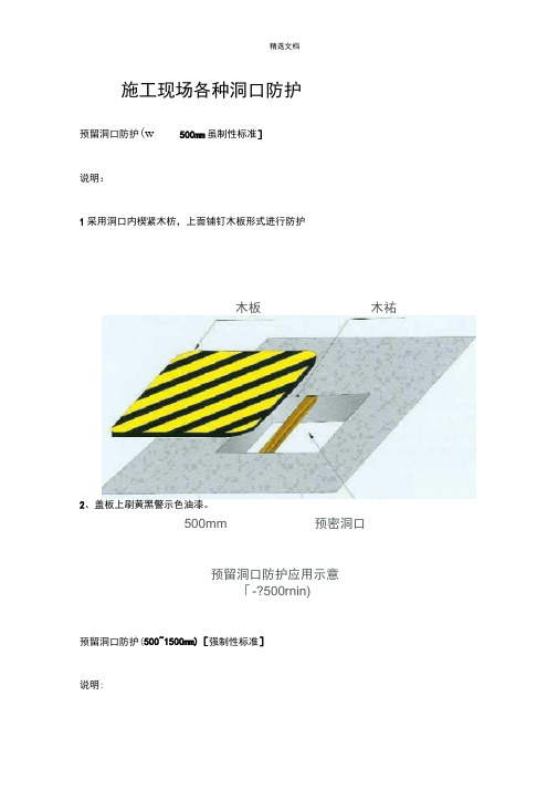 施工现场各种洞口防护