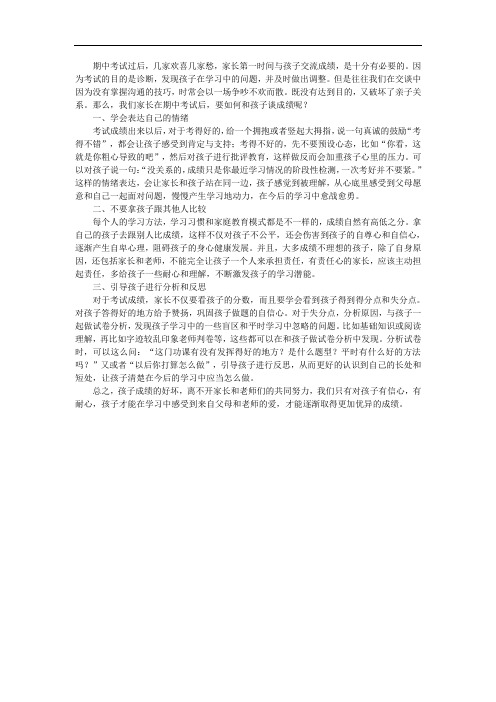 期中考试过后,家长如何与孩子沟通