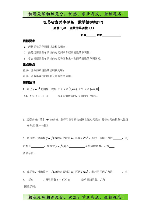 高一数学苏教版必修1教学案：第2章7函数的单调性(1)