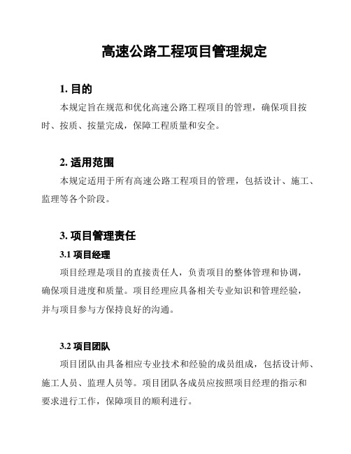 高速公路工程项目管理规定