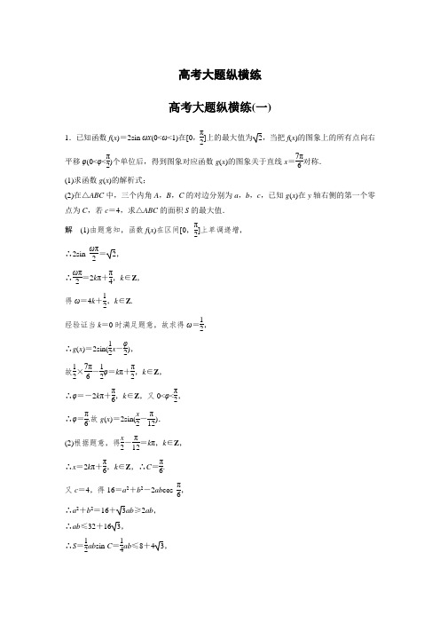 高考数学三轮大题纵横练及答案