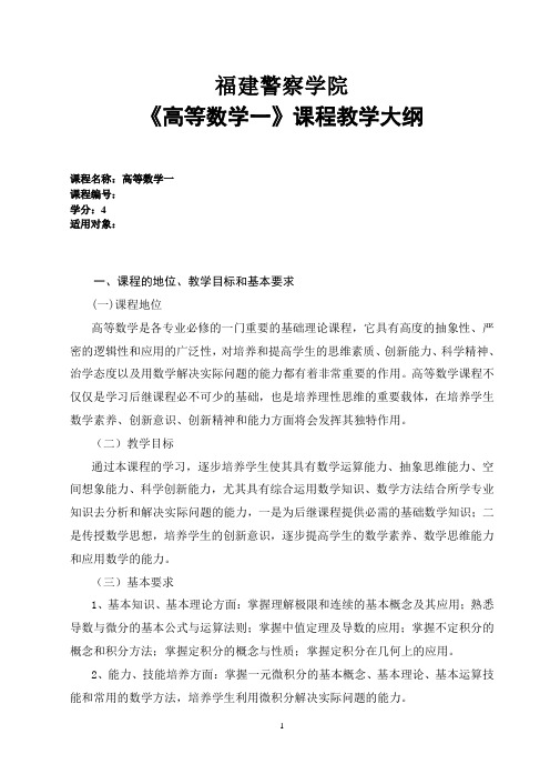 (完整版)同济大学高等数学上第七版教学大纲(64学时)