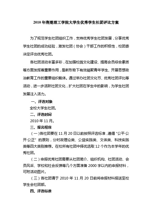 大学生优秀学生社团评比方案
