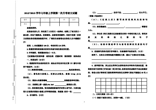 2012-2013学年七年级上学期第一次月考语文试题