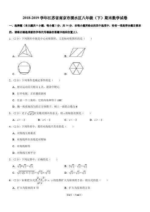 2018-2019学年江苏省南京市溧水区八年级(下)期末数学试卷