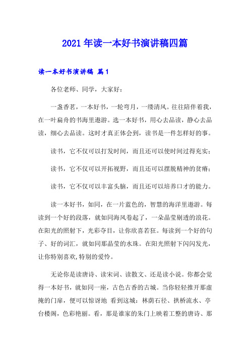 2021年读一本好书演讲稿四篇