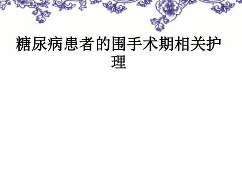 糖尿病患者的围手术期相关护理ppt课件
