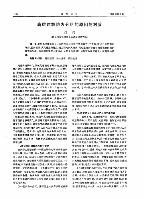 高层建筑防火分区的原因与对策