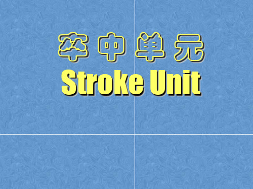 卒中单元