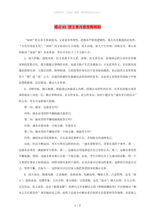 2018届高三语文难点突破100题难点93使文章内容变得深刻