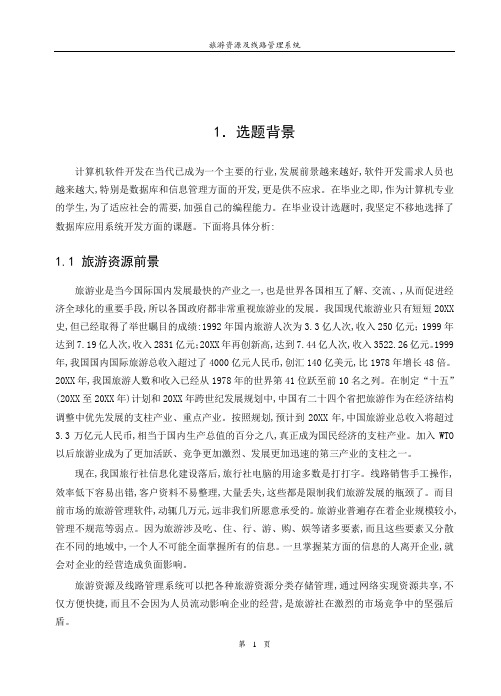 旅游资源及线路管理系统-VB编程毕业设计