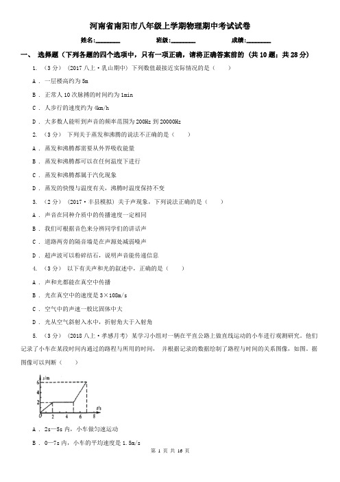 河南省南阳市八年级上学期物理期中考试试卷